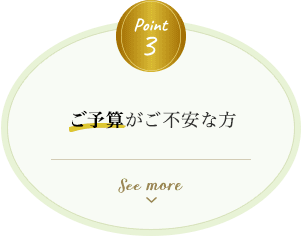 point3 ご予算が不安な方